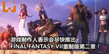 游戏制作人野村哲也表示会尽快推出《Final Fantasy VII》重制版第二章！新作的画面将会有更进一步的提升！