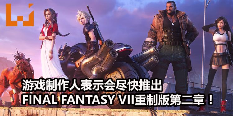 游戏制作人野村哲也表示会尽快推出《Final Fantasy VII》重制版第二章！新作的画面将会有更进一步的提升！