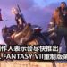 游戏制作人野村哲也表示会尽快推出《Final Fantasy VII》重制版第二章！新作的画面将会有更进一步的提升！