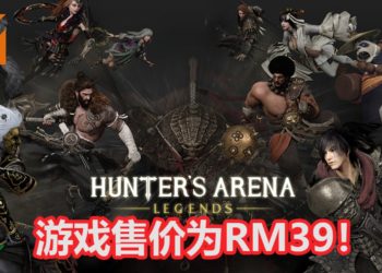 大逃杀游戏《Hunter‘s Arena：Legends》抢先体验版正式推出！结合MOBA玩法，游戏售价为RM39！