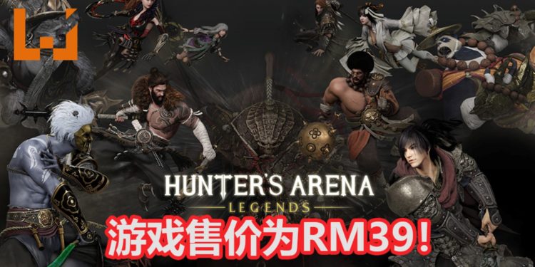 大逃杀游戏《Hunter‘s Arena：Legends》抢先体验版正式推出！结合MOBA玩法，游戏售价为RM39！