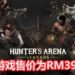 大逃杀游戏《Hunter‘s Arena：Legends》抢先体验版正式推出！结合MOBA玩法，游戏售价为RM39！