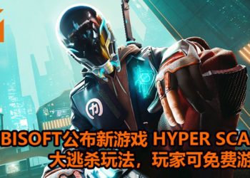 Ubisoft公布新免费吃鸡游戏——《Hyper Scape》！支持100人进行快节奏战斗，吃鸡方法不止一个！