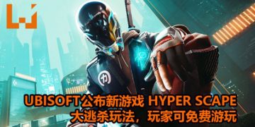Ubisoft公布新免费吃鸡游戏——《Hyper Scape》！支持100人进行快节奏战斗，吃鸡方法不止一个！