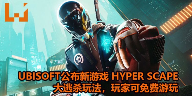 Ubisoft公布新免费吃鸡游戏——《Hyper Scape》！支持100人进行快节奏战斗，吃鸡方法不止一个！