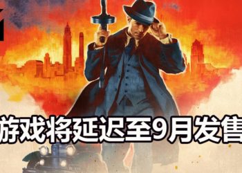 受新冠病毒疫情的影响！《Mafia》重制版将延迟至9月发售！