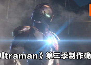 《Ultraman》第二季制作确定！前导预告片正式公开！