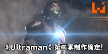 《Ultraman》第二季制作确定！前导预告片正式公开！