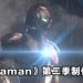 《Ultraman》第二季制作确定！前导预告片正式公开！