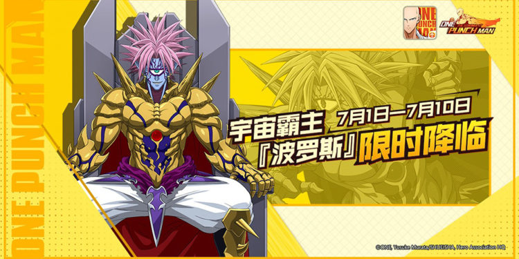 《ONE PUNCH MAN: The Strongest》强者登场!宇宙霸者——“波罗斯” 限时降临!