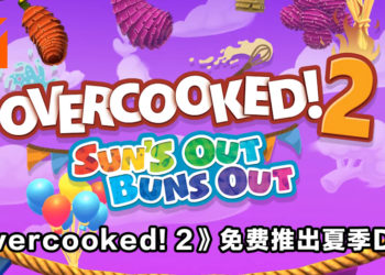 《Overcooked! 2》免费推出夏日DLC！在炎热的夏天继续破坏友情！