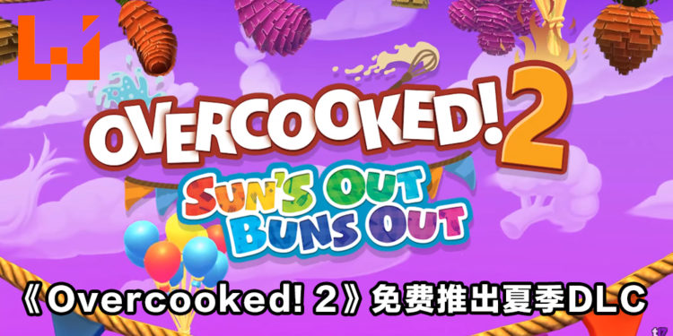 《Overcooked! 2》免费推出夏日DLC！在炎热的夏天继续破坏友情！