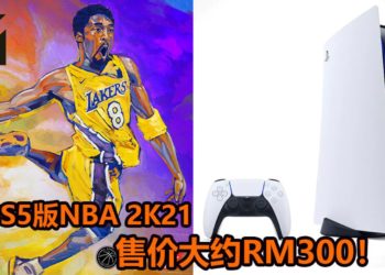 国外分析公司表示PS5和Xbox Series X部分游戏会涨价！3A游戏大作价格可能定为大约RM300！