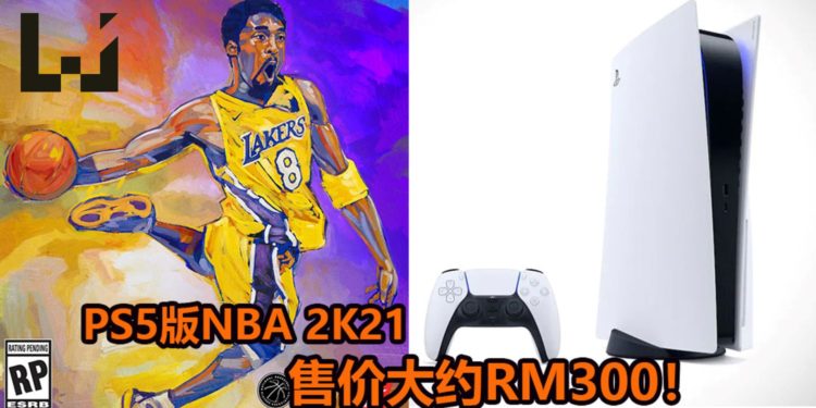 国外分析公司表示PS5和Xbox Series X部分游戏会涨价！3A游戏大作价格可能定为大约RM300！