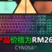 Razer公布Razer Cynosa V2键盘!让玩家有真正的RGB游戏体验!
