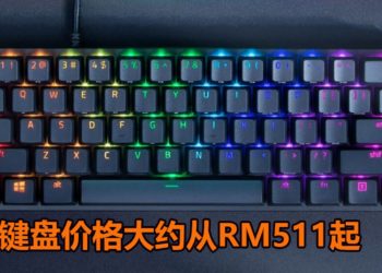 Razer正式公布Razer Huntsman Mini键盘！尺寸约60%，还支持RGB灯光效果！