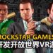 《GTA》VR有望？《L.A. Noire》团队为Rockstar Games筹备和制作新开放世界VR游戏！
