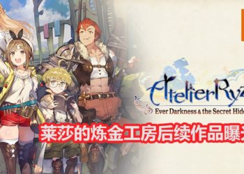 熟悉迷人的大腿即将回归？！澳洲评级网站曝《莱莎炼金工房2》续作消息或将在近期公布！