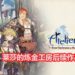 熟悉迷人的大腿即将回归？！澳洲评级网站曝《莱莎炼金工房2》续作消息或将在近期公布！