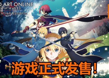 《刀剑神域: Alicization Lycoris》正式发售！随着桐人进入“Underworld”，体验惊心动魄的冒险旅程！
