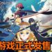 《刀剑神域: Alicization Lycoris》正式发售！随着桐人进入“Underworld”，体验惊心动魄的冒险旅程！