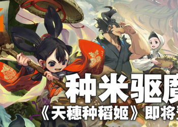 种米驱魔！日式横向冒险类游戏《天穗种稻姬》将在11月登场！