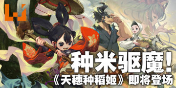 种米驱魔！日式横向冒险类游戏《天穗种稻姬》将在11月登场！
