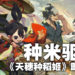 种米驱魔！日式横向冒险类游戏《天穗种稻姬》将在11月登场！