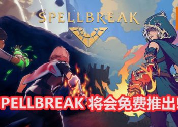 官方释出魔法吃鸡游戏《Spellbreak》新预告！游戏将会免费推出，并登陆多个游戏平台！