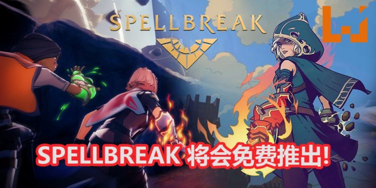 官方释出魔法吃鸡游戏《Spellbreak》新预告！游戏将会免费推出，并登陆多个游戏平台！