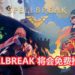 官方释出魔法吃鸡游戏《Spellbreak》新预告!游戏将会免费推出,并登陆多个游戏平台!