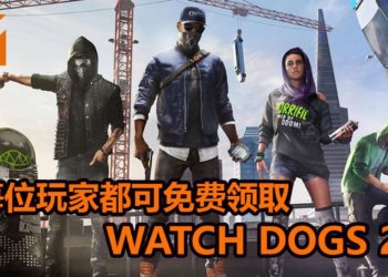 Ubisoft大派好礼！玩家只需登录奖励网站，就能免费领取《Watch Dogs 2》！