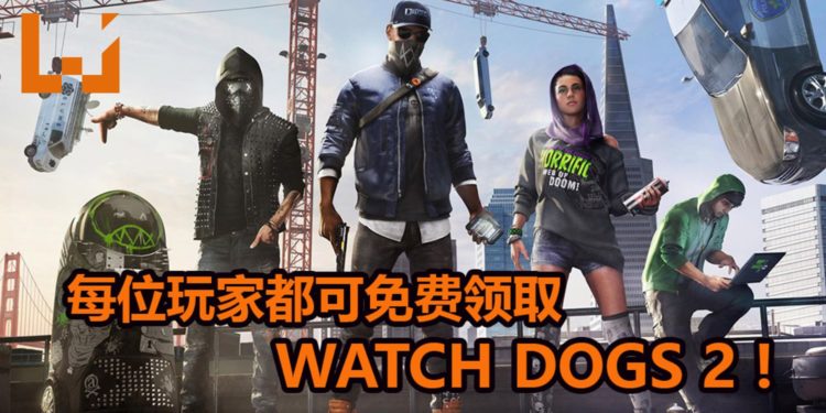 Ubisoft大派好礼！玩家只需登录奖励网站，就能免费领取《Watch Dogs 2》！