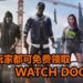 Ubisoft大派好礼！玩家只需登录奖励网站，就能免费领取《Watch Dogs 2》！