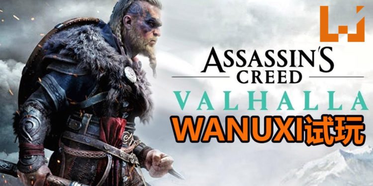 Wanuxi试玩《Assassin’s Creed Valhalla》!狂战士+刺客的维京人登场,断肢系统大大增加血腥程度!