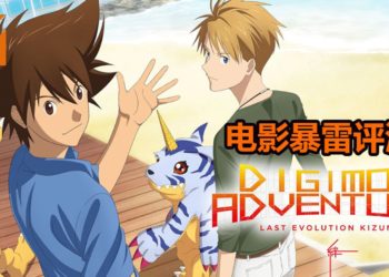 剧透影评《Digimon Adventure Last Evolution Kizuna》！一封给粉丝最完美的情书，要勇敢拥抱未来，创造新的可能性！