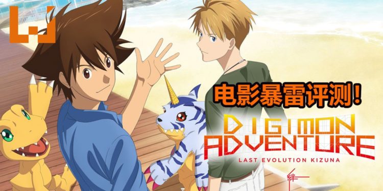 剧透影评《Digimon Adventure Last Evolution Kizuna》！一封给粉丝最完美的情书，要勇敢拥抱未来，创造新的可能性！