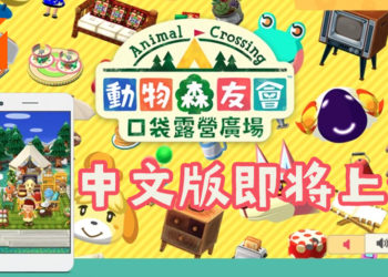 《动物森友会：口袋露营广场》手游即将中文化！7月29日准时登陆港台澳地区！