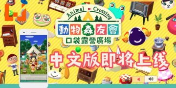 《动物森友会：口袋露营广场》手游即将中文化！7月29日准时登陆港台澳地区！