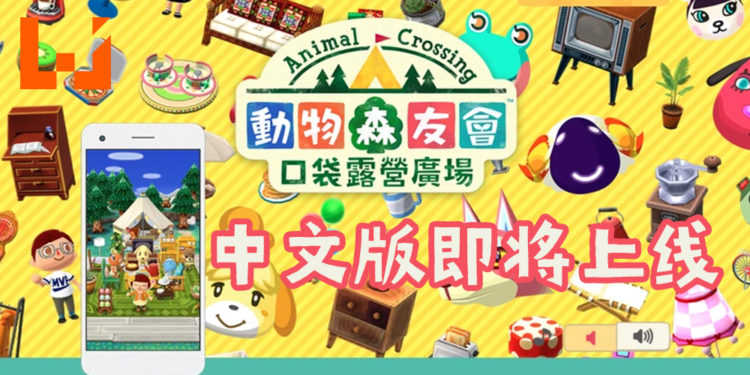 《动物森友会:口袋露营广场》手游即将中文化!7月29日准时登陆港台澳地区!
