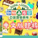 《动物森友会：口袋露营广场》手游即将中文化！7月29日准时登陆港台澳地区！