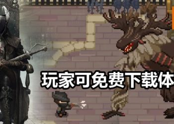 粉丝制作2D《Bloodborne》游戏，玩家可免费下载！游戏难度高，可以使用“枪反”进行反击！