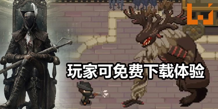 粉丝制作2D《Bloodborne》游戏，玩家可免费下载！游戏难度高，可以使用“枪反”进行反击！