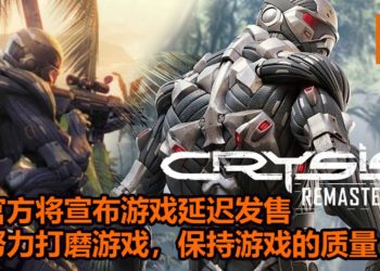 《Crysis Remastered》预告被提前泄露，众多玩家大失所望！官方宣布游戏延迟推出，将用更多的时间打磨游戏！