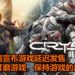 《Crysis Remastered》预告被提前泄露,众多玩家大失所望!官方宣布游戏延迟推出,将用更多的时间打磨游戏!