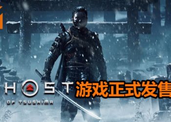 PS4游戏大作《Ghost of Tsushima》正式发售！化身战鬼，从蒙古帝国手上夺回家园！