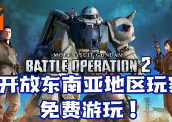 《Mobile Suit Gundam：Battle Operation 2 》在PS4平台开放东南亚地区玩家免费游玩！