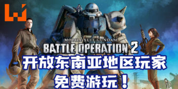 《Mobile Suit Gundam：Battle Operation 2 》在PS4平台开放东南亚地区玩家免费游玩！