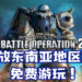 《Mobile Suit Gundam：Battle Operation 2 》在PS4平台开放东南亚地区玩家免费游玩！