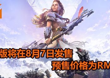 《Horizon Zero Dawn》PC版将在8月7日登陆PC平台！推荐配备GTX 1060游戏显卡，预售价格为RM80！